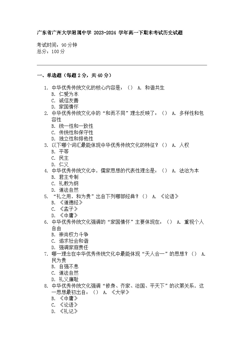 广东省广州大学附属中学 2023-2024 学年高一下期末考试历史试题01