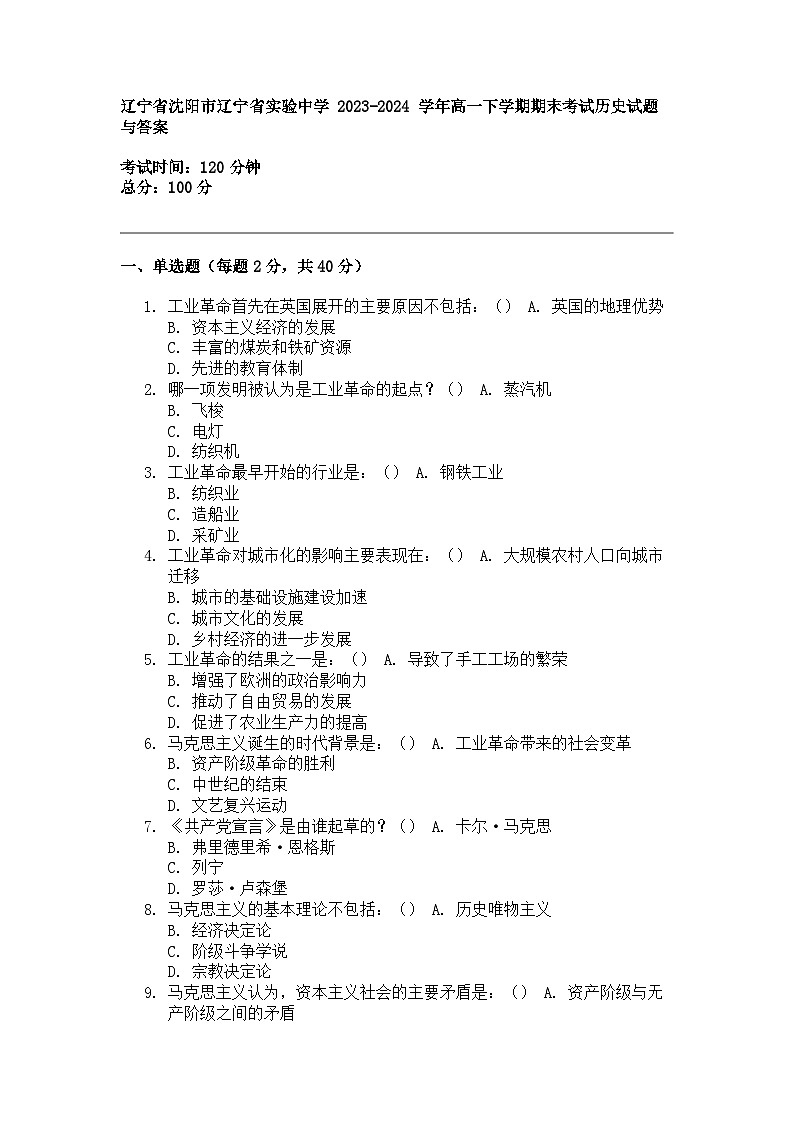 辽宁省沈阳市辽宁省实验中学 2023-2024 学年高一下学期期末考试历史试题与答案01