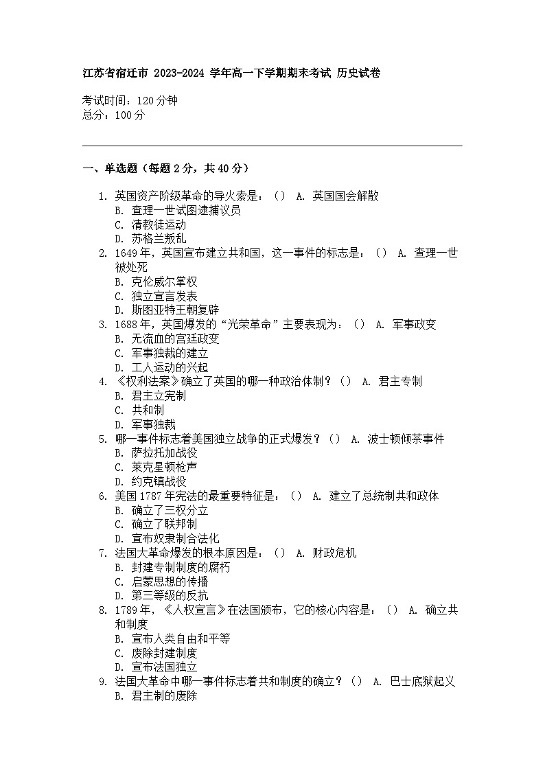 江苏省宿迁市 2023-2024 学年高一下学期期末考试 历史试卷01