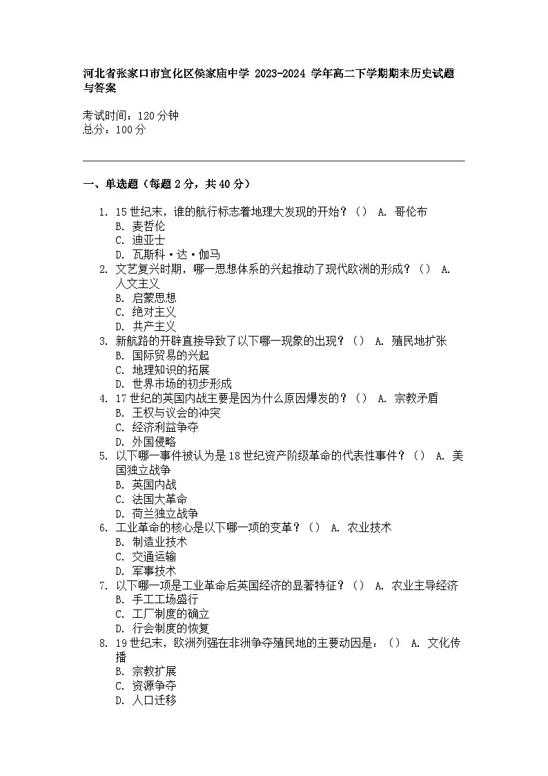 河北省张家口市宣化区侯家庙中学 2023-2024 学年高二下学期期末历史试题与答案01