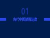 中国赋税制度的演变课件