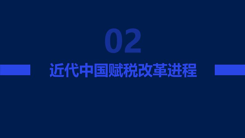 中国赋税制度的演变课件第8页