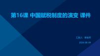 人教统编版选择性必修1 国家制度与社会治理第16课 中国赋税制度的演变评课ppt课件