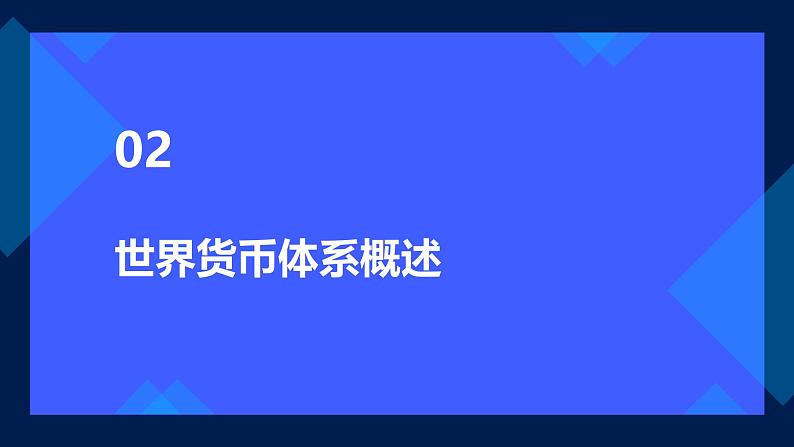 第15课+货币的使用与世界货币体系的形成+课件第7页