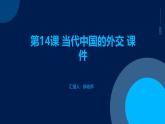 第14课+当代中国的外交+课件
