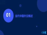 第14课+当代中国的外交+课件