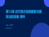 第12课+近代西方民族国家与国际法的发展+课件