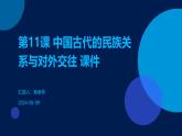 第11课+中国古代的民族关系与对外交往+课件