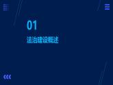 第10课+当代中国的法治与精神文明建设课件