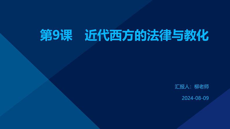 第9课　近代西方的法律与教化课件第1页