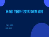 第4课+中国历代变法和改革+课件