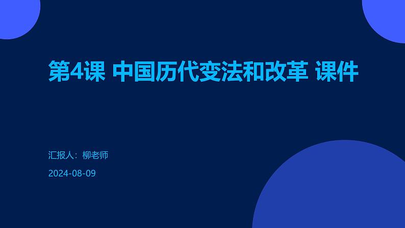 第4课+中国历代变法和改革+课件第1页