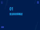 第4课+中国历代变法和改革+课件