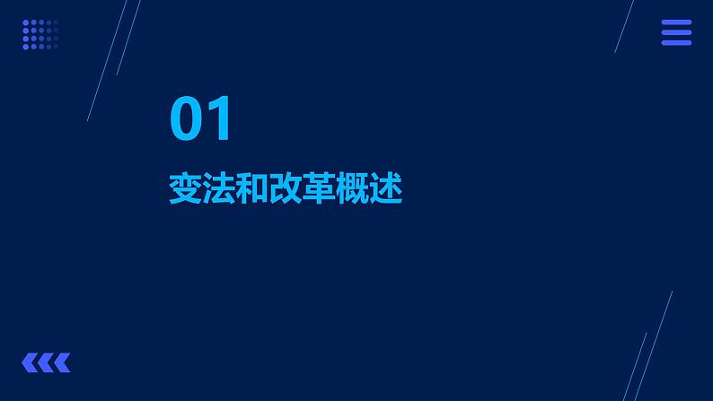 第4课+中国历代变法和改革+课件第3页