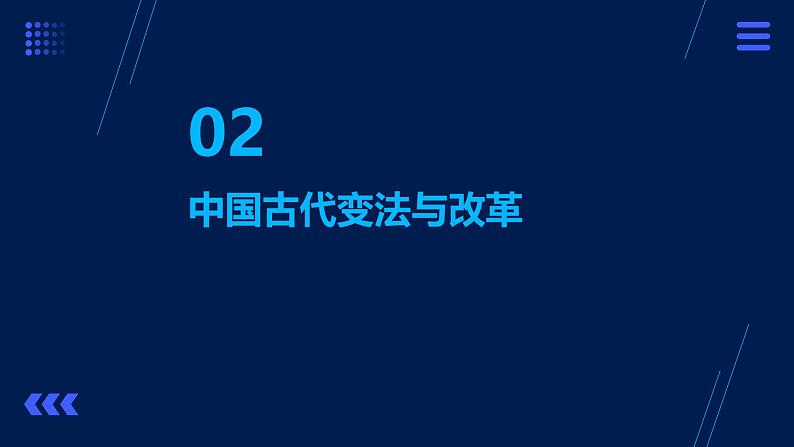 第4课+中国历代变法和改革+课件第7页