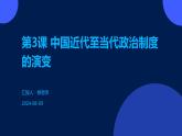 第3课+中国近代至当代政治制度的演变课件