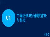 第3课+中国近代至当代政治制度的演变课件