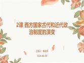 2课+西方国家古代和近代政治制度的演变课件