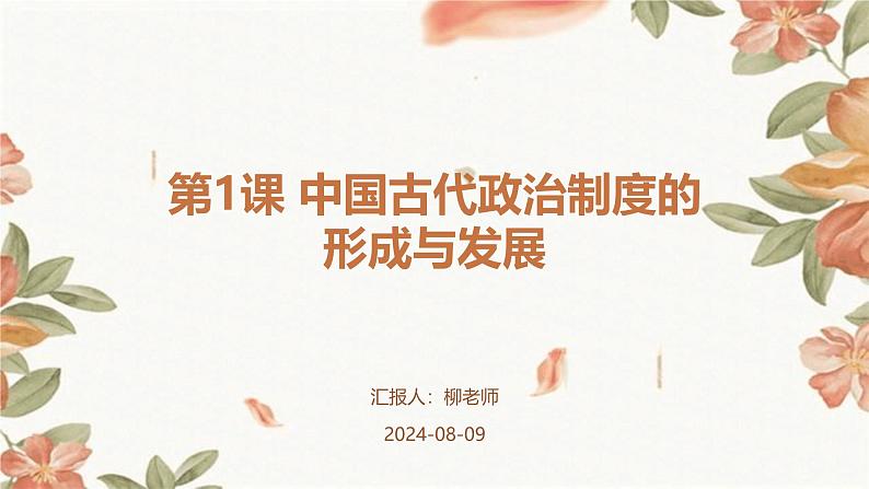 第1课+中国古代政治制度的形成与发展课件第1页