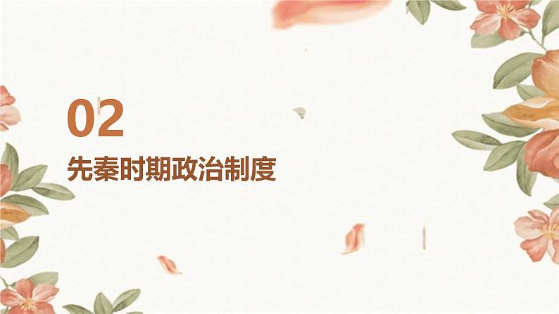 第1课+中国古代政治制度的形成与发展课件第7页