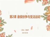 第2课+诸侯纷争与变法运动课件