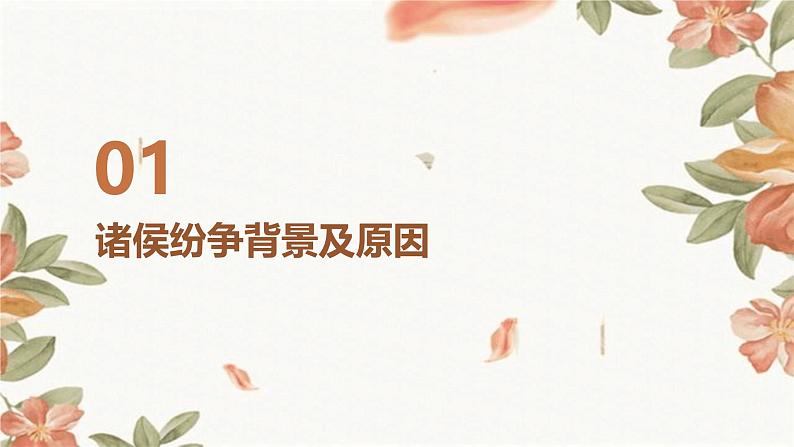 第2课+诸侯纷争与变法运动课件03