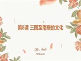第8课+三国至隋唐的文化课件