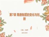 第7课+隋唐制度的变化与创新课件