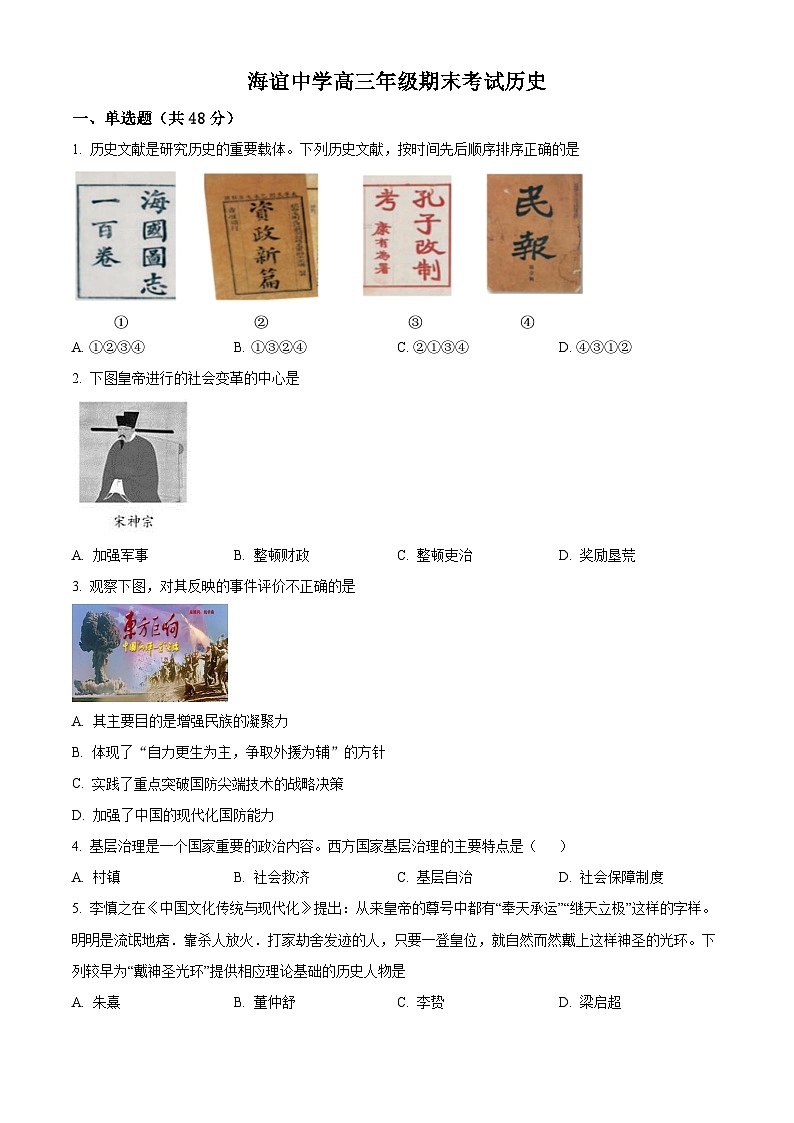 湖南省邵阳市海谊中学2024届高三上学期期末历史试题（原卷版）第1页