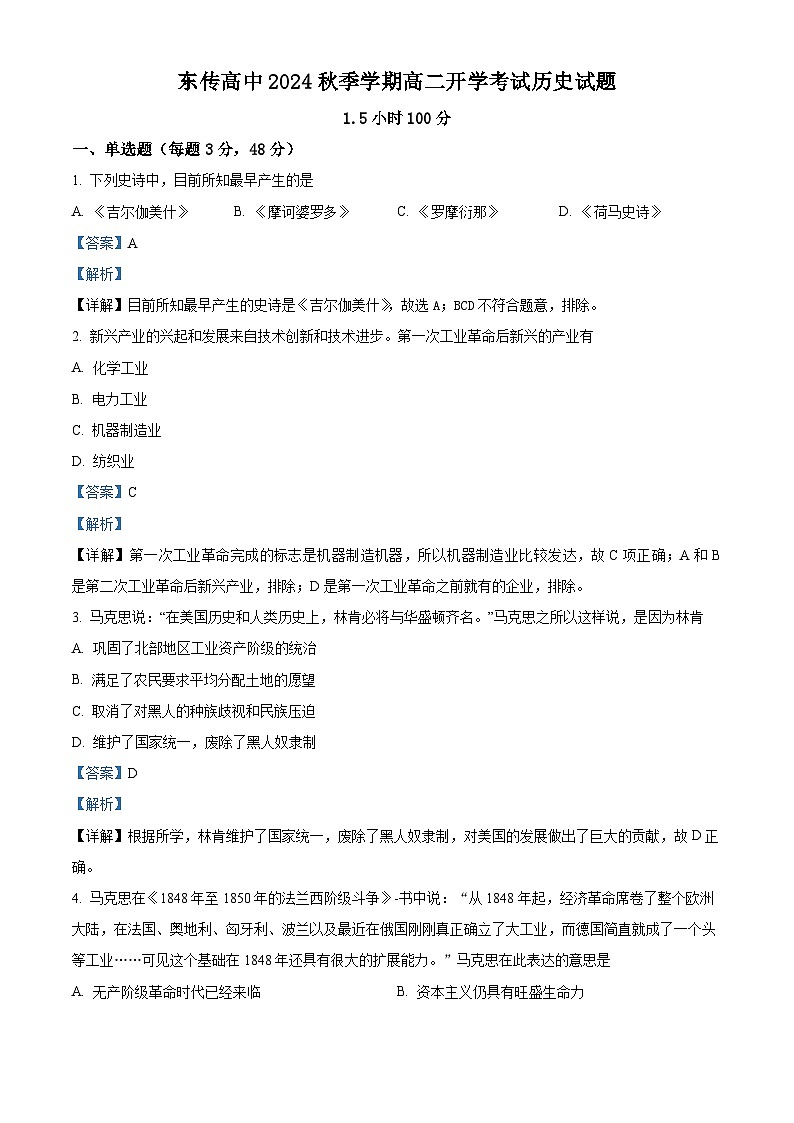 黑龙江省大庆市东传高级中学2024-2025学年高二上学期开学考试历史试题（解析版）第1页