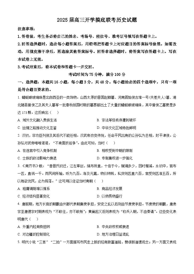 山西省部分学校2024-2025学年高三上学期开学摸底联考历史试题（原卷版）第1页