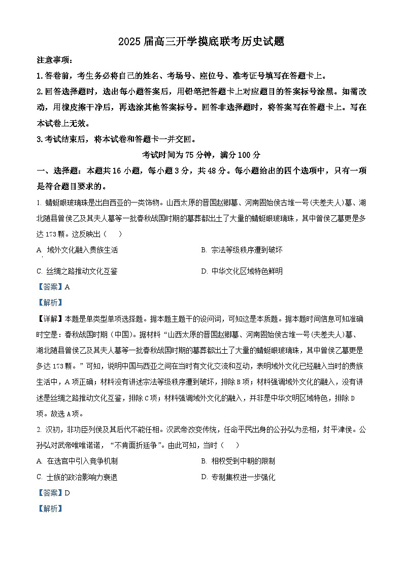 山西省部分学校2024-2025学年高三上学期开学摸底联考历史试题（解析版）01