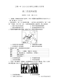 福建省三明第一中学2024-2025学年高二上学期8月月考历史试卷