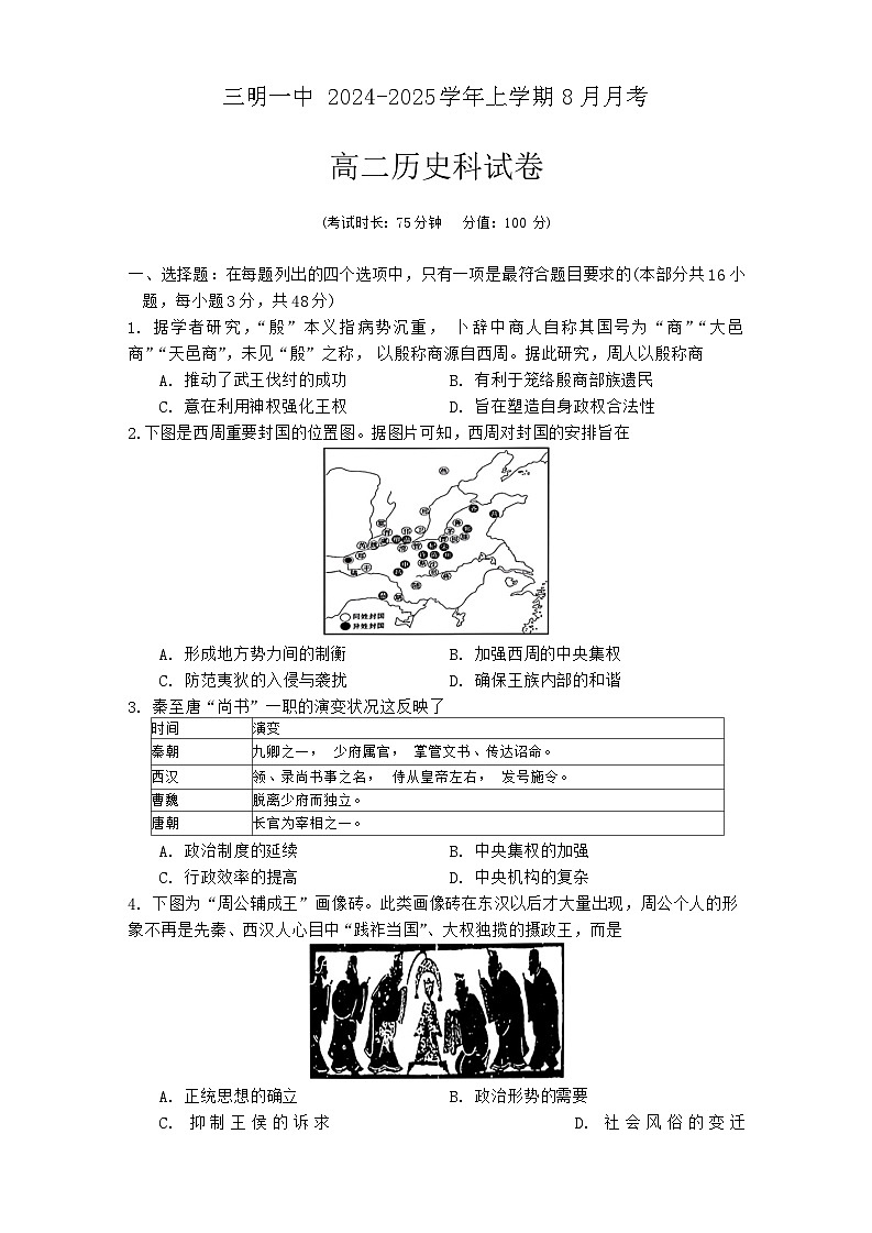 福建省三明第一中学2024-2025学年高二上学期8月月考历史试卷01
