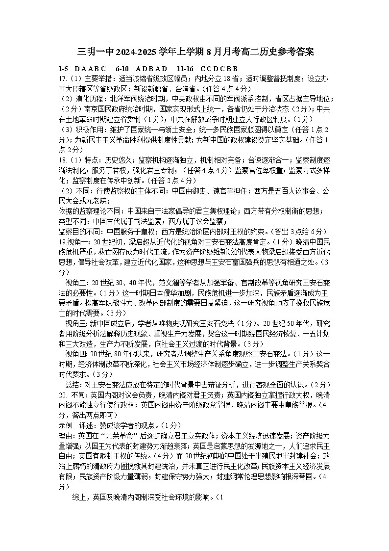 福建省三明第一中学2024-2025学年高二上学期8月月考历史试卷01
