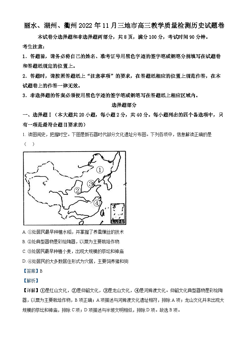 浙江省丽水、湖州、衢州三地市2023届高三上学期一模历史试题（Word版附解析）01