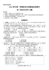 浙江省浙南名校联盟2024-2025学年高二上学期返校联考历史试题