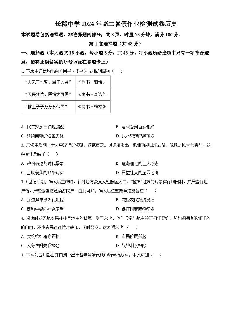 湖南省长沙市长郡中学2024-2025学年高二上学期入学考试历史试题（原卷版）第1页