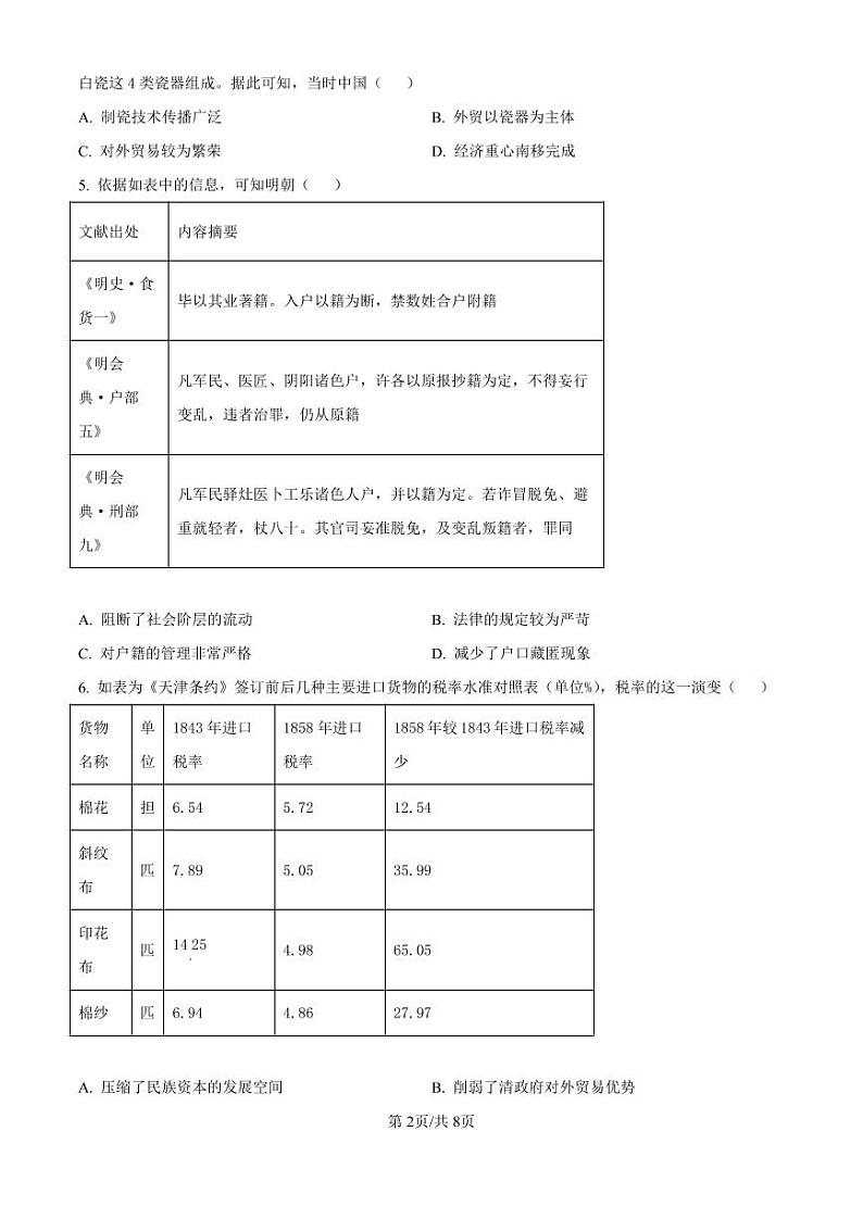 历史-山西省三重教育（吕梁市）2025届高三上学期开学考试试题和答案第2页