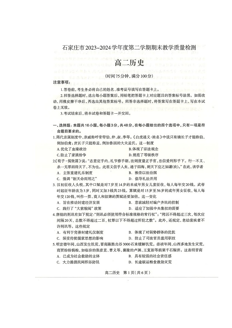 河北省石家庄市2023-2024学年高二下学期期末教学质量检测历史试题01