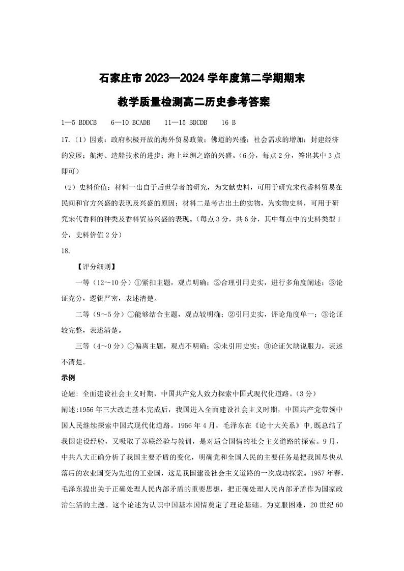 河北省石家庄市2023-2024学年高二下学期期末教学质量检测历史试题01