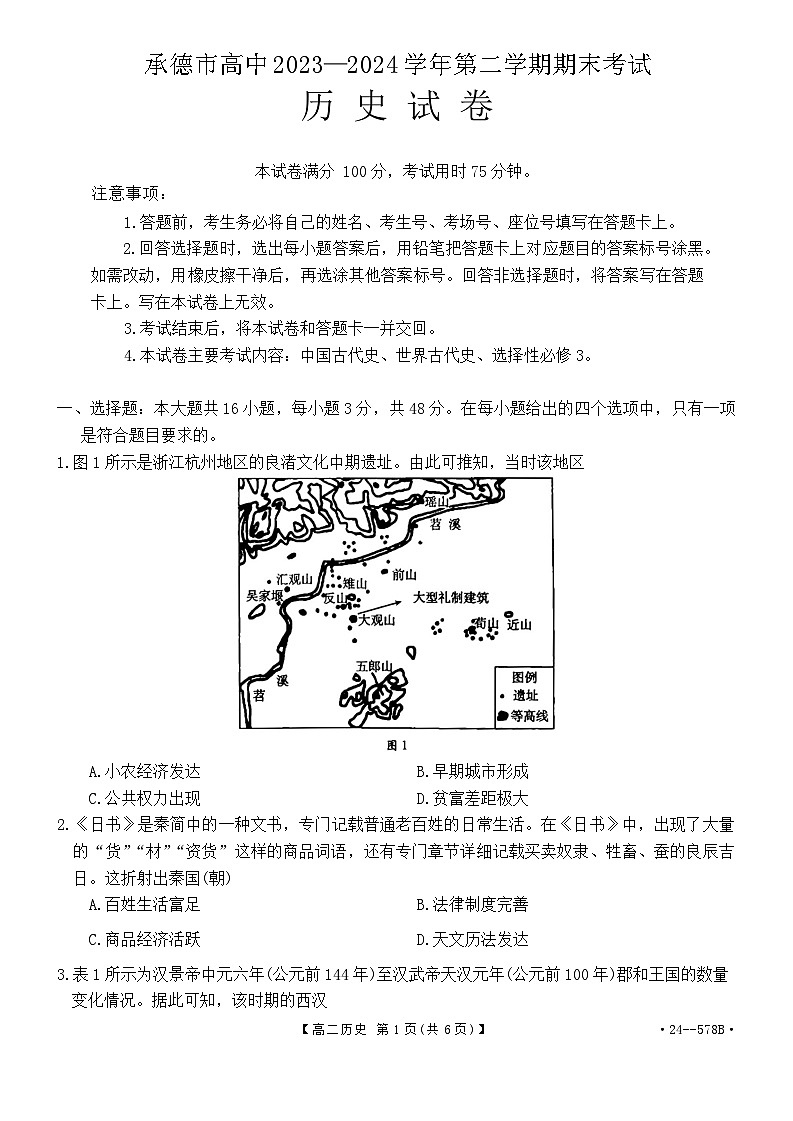 河北省承德市20232024学年高二下学期期末历史试题第1页