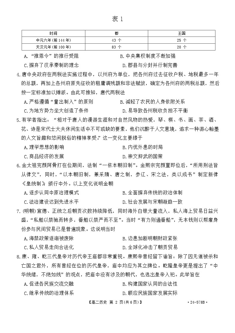河北省承德市20232024学年高二下学期期末历史试题第2页