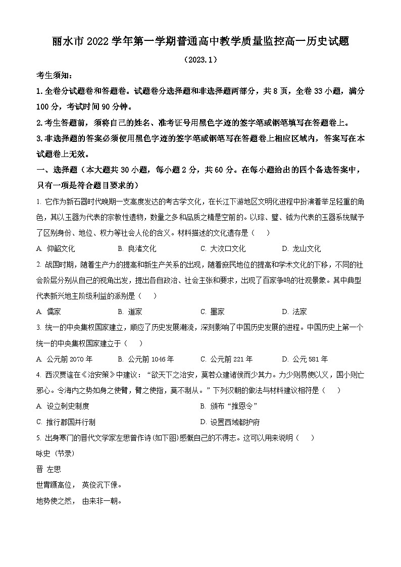 浙江省丽水市2022-2023学年高一上学期期末历史试题（原卷版）01
