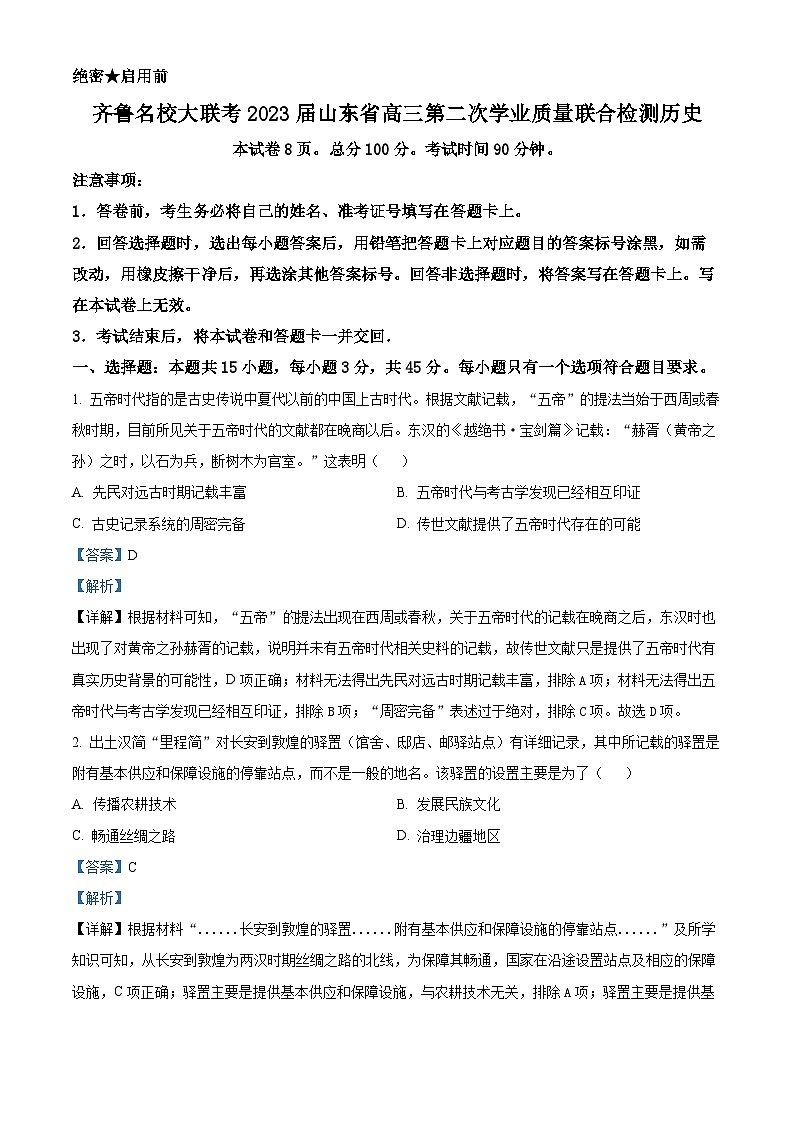 山东省德州市2023届高三上学期开学考试历史试题（解析版）第1页