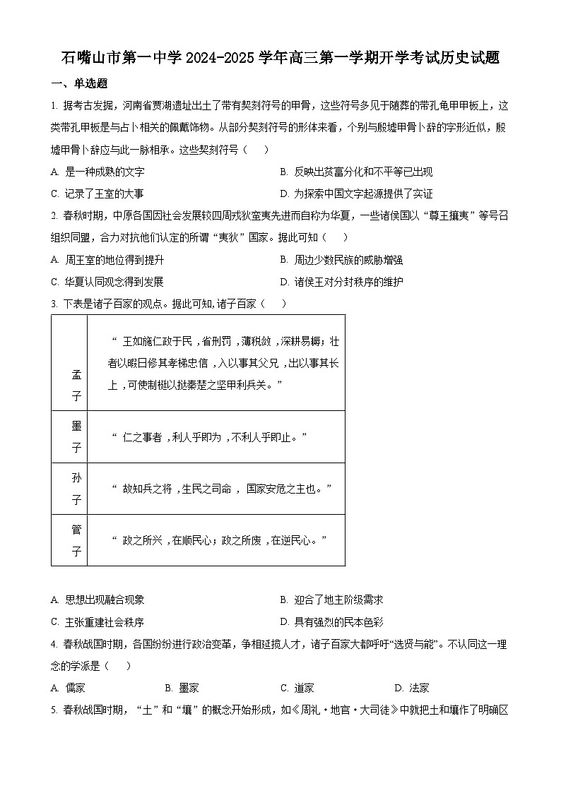 宁夏回族自治区石嘴山市第一中学2025届高三上学期开学考试历史试题第1页