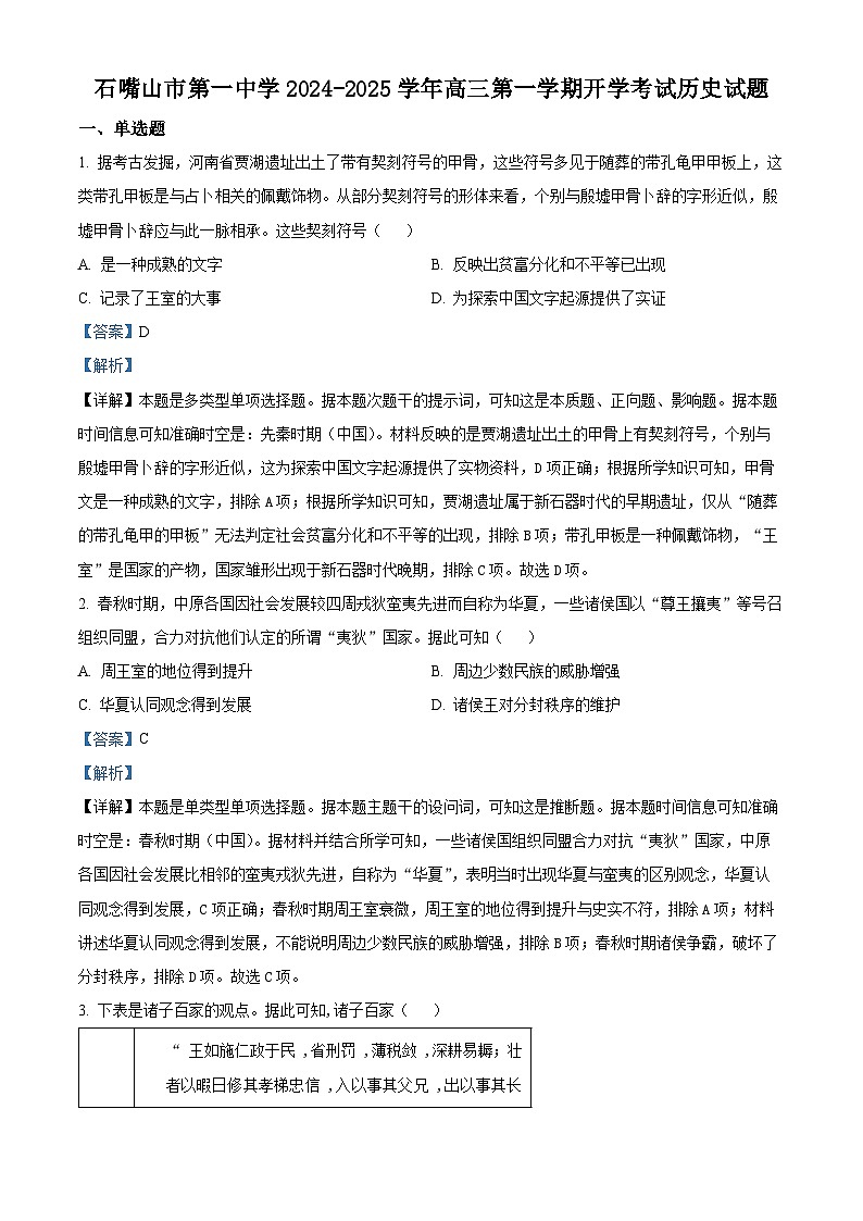 宁夏回族自治区石嘴山市第一中学2025届高三上学期开学考试历史试题（解析版）01