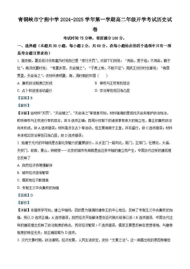 宁夏回族自治区青铜峡市宁朔中学2024-2025学年高二上学期开学考试历史试题（解析版）第1页