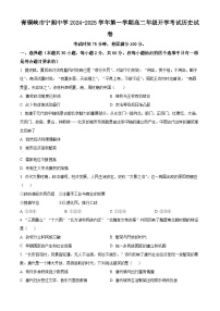 宁夏回族自治区青铜峡市宁朔中学2024-2025学年高二上学期开学考试历史试题（原卷版）