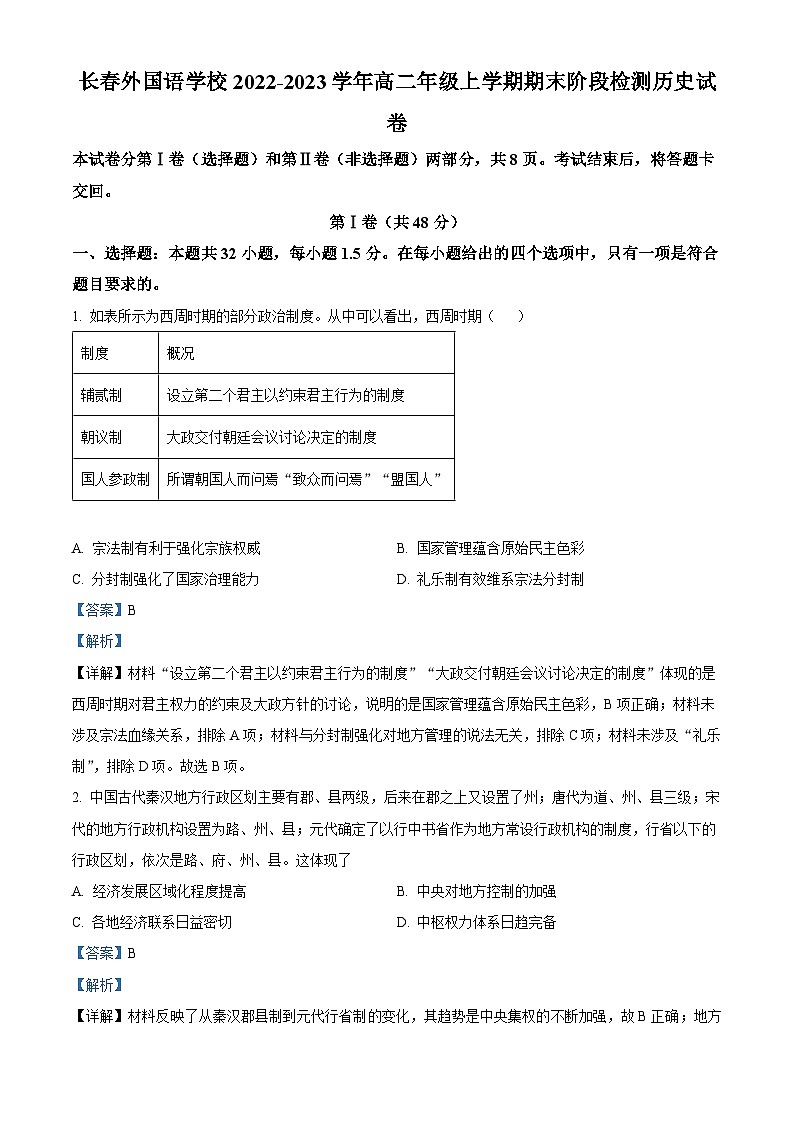 吉林省长春外国语学校2022-2023学年高二上学期期末历史试题（解析版）01